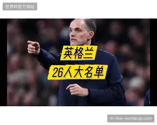 图赫尔选择戈顿是看重其在边路的速度与冲击力，帕尔默的落选反映了英格兰前场竞争的激烈程度