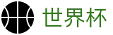 2026世界杯购彩(World Cup2026)中国体育彩票